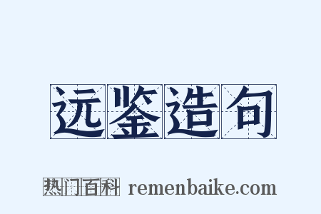 远鉴造句是什么意思的图片